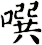 噀