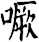 噘