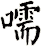 嚅