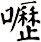嚦