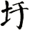 圩