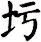 圬