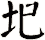 圯