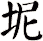 坭