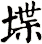 堞