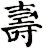 夀