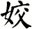 姣