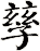 孶