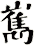 嶲