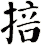 掊