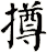 撙