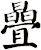 曡