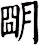 朙