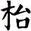枱