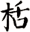 栝