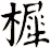 樨