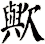 歟