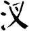 汊