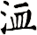 洫