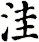 洼
