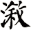漵