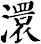 澴