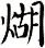 煳