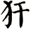 犴