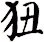 狃