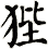 狴