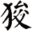 狻