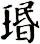 瑉
