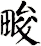 畯