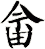 畲