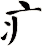 疒