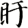 盱