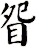 眢