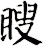 瞍