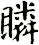 瞵