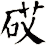 砹