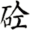 砼