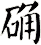 确