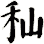 秈