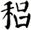 稆