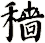 穯