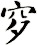 穸