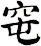 窀