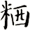 粞