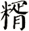 糈