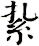 紥